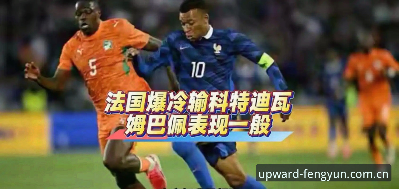 姆巴佩被队友要求多防守？这背后藏着法国队啥玄机？