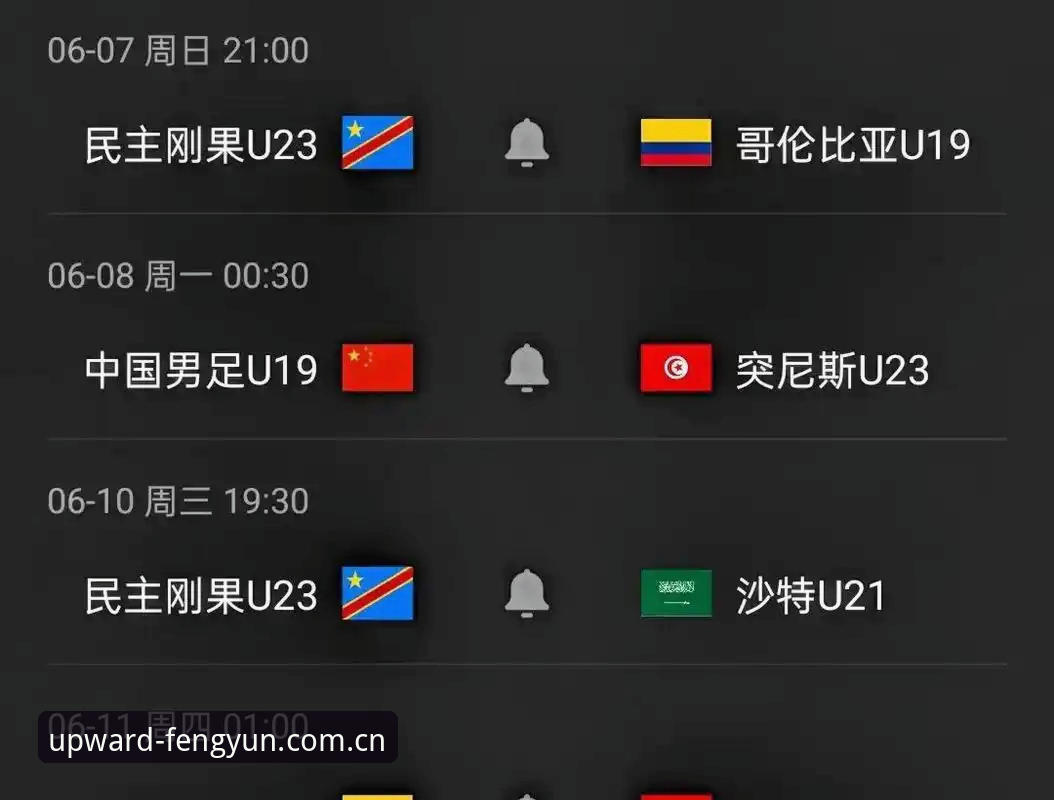 U19国足0-3完败突尼斯 vs 土伦杯出局：在风云体育平台复盘这场